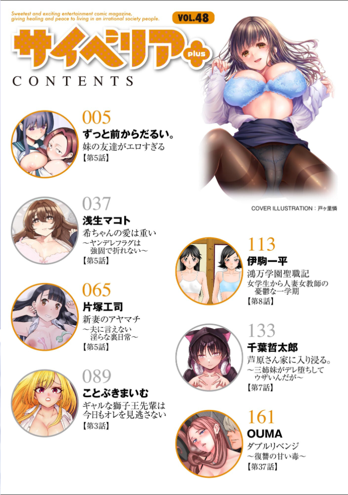 【エロ漫画】 サイベリアplus Vol.48 戸ヶ里憐 ずっと前からだるい。 浅生マコト 片塚工司 千葉哲太郎 伊駒一平 ことぶきまいむ OUMA サンプル画像