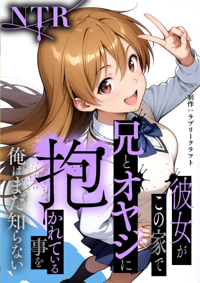 【エロ漫画】 彼女がこの家で兄とオヤジに抱かれている事を俺はまだ知らない。 モザイク版 ラブリークラフト あいラビ サンプル画像