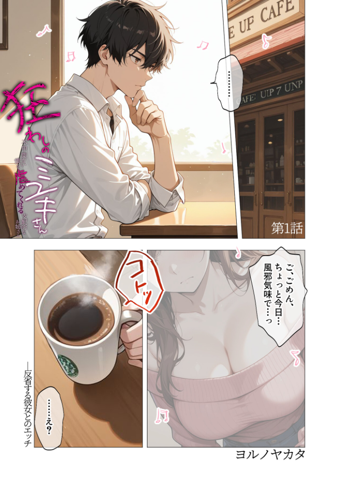 【エロ漫画】 狂わしのミユキさん(1)〜不甲斐ない僕を虐めてくれる支配的なお姉さん〜 ヨルノヤカタ サンプル画像