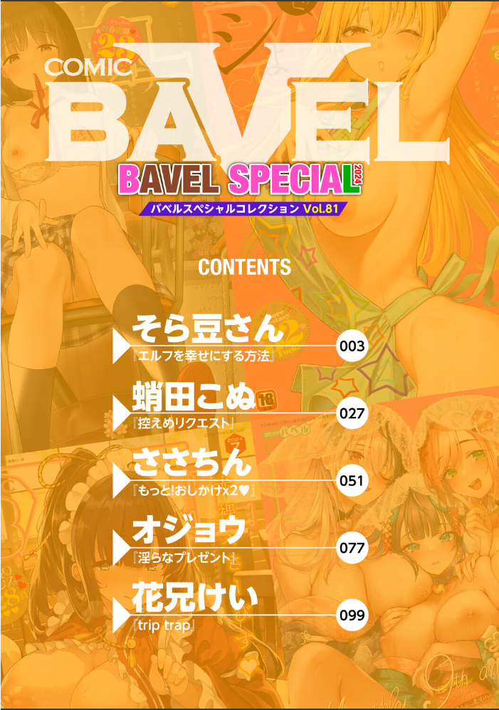 【エロ漫画】 COMIC BAVEL SPECIAL COLLECTION(コミックバベル スペシャルコレクション)VOL81 そら豆さん 蛸田こぬ ささちん オジョウ コミックバベル編集部 花兄けい サンプル画像