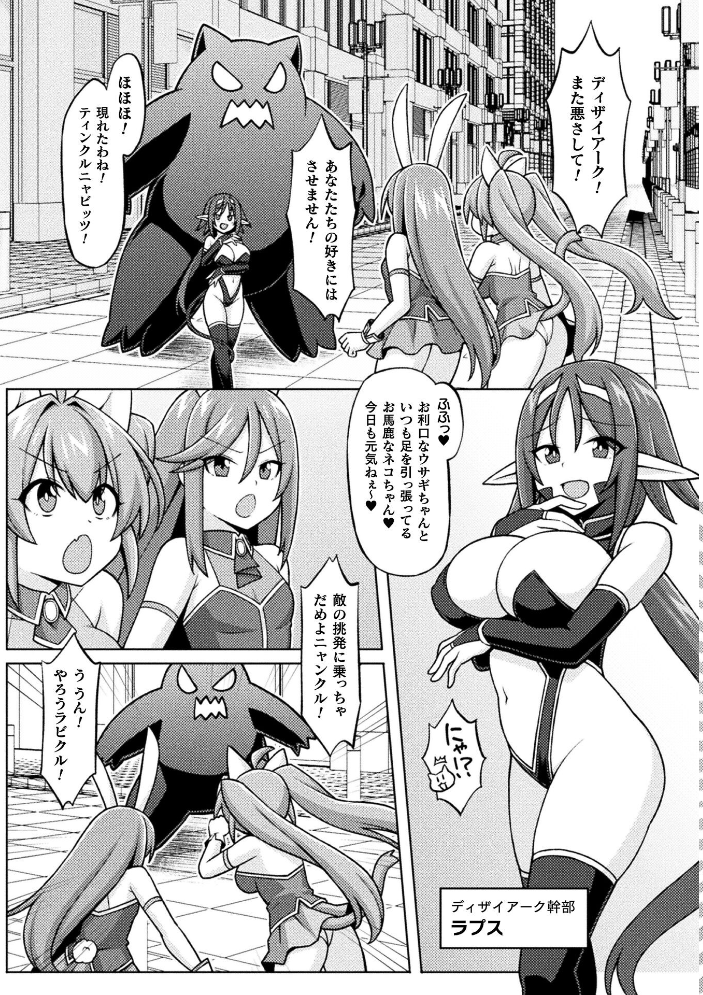 【エロ漫画】 ティンクルニャビッツ! ふたなりの罠!?【単話】 ジンクロウ サンプル画像