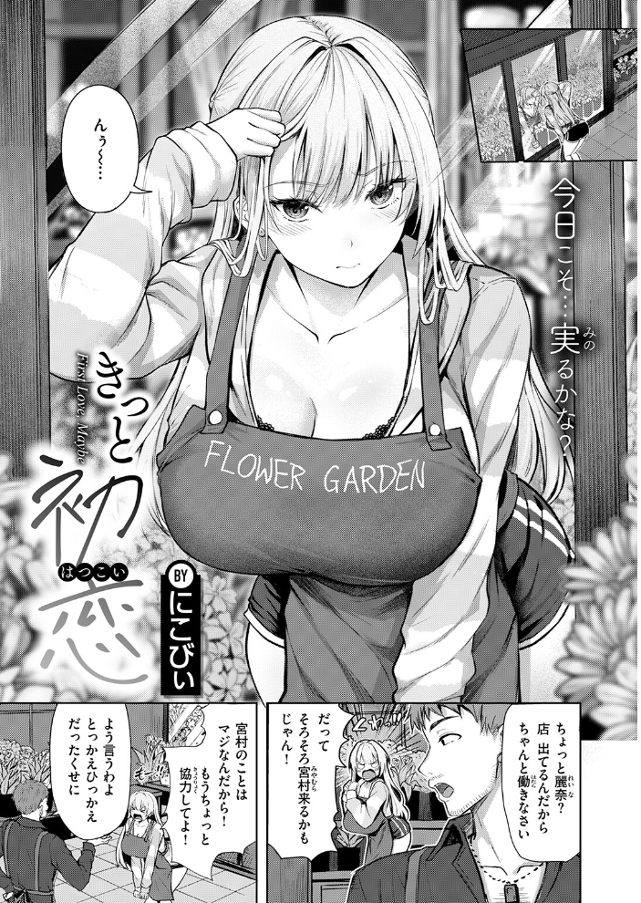 【エロ漫画】 きっと初恋  にこびぃ サンプル画像