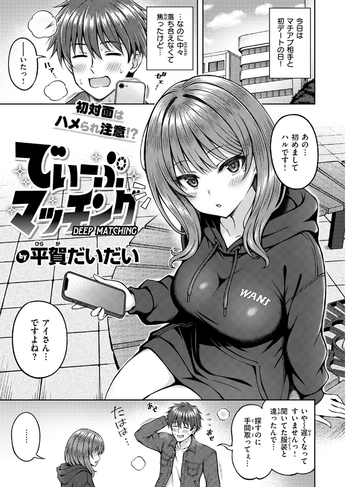 【エロ漫画】 でぃーぷマッチング  平賀だいだい サンプル画像