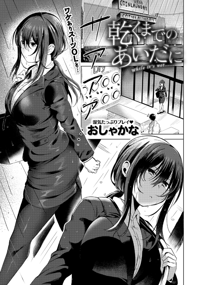 【エロ漫画】 乾くまでのあいだに  おしゃかな サンプル画像