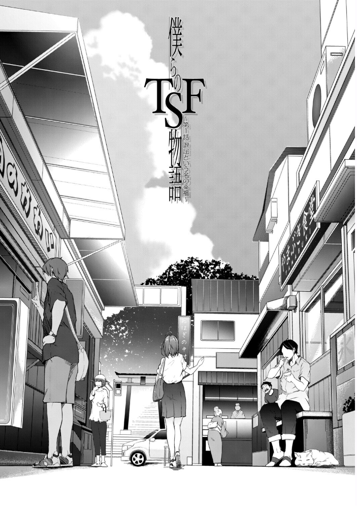 【エロ漫画】 僕らのTS物語【1話試し読み付き】 恋する女体化発情セックス  ポリウレたん MUJIN編集部 サンプル画像