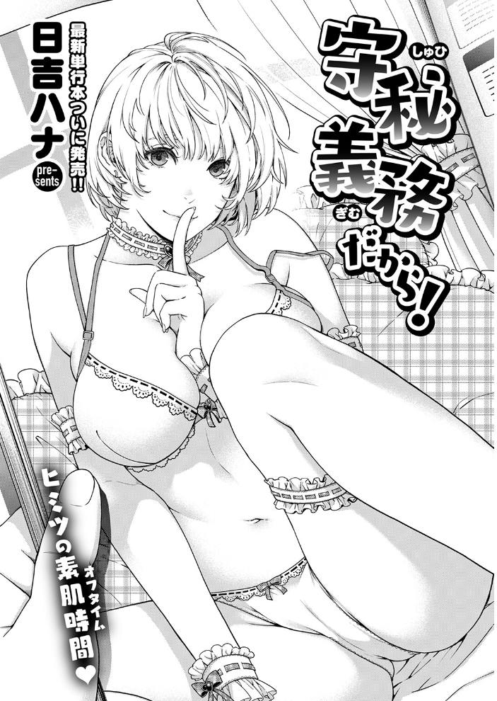 【エロ漫画】 守秘義務だから！  日吉ハナ サンプル画像