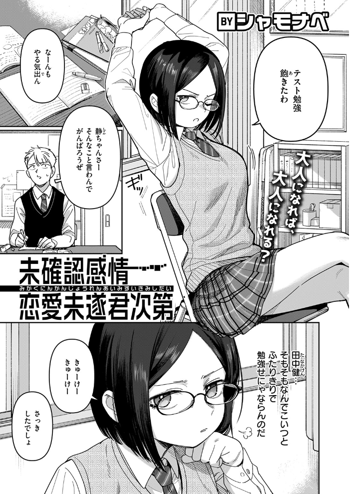 【エロ漫画】 未確認感情恋愛未遂君次第  シャモナベ サンプル画像