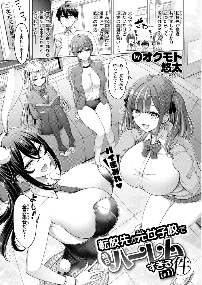 【エロ漫画】 転校先が元女子校で毎日ハーレムすぎる件 #1 オクモト悠太 サンプル画像