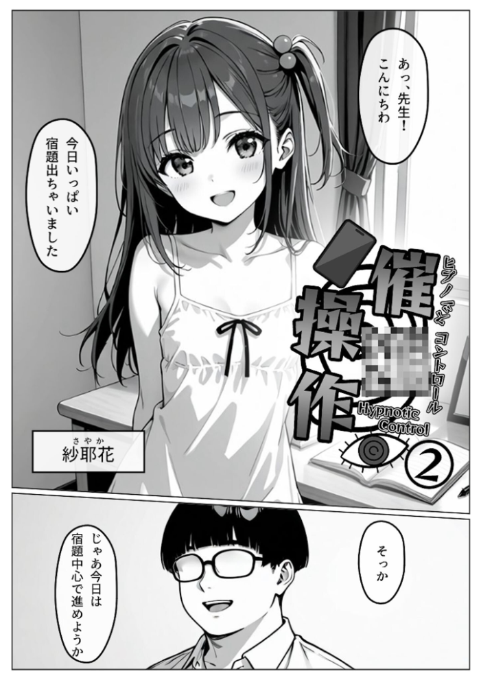 【エロ漫画】 催●操作 -ヒプノシスコントロール-2 モザイク版 わがままワークス あいラビ サンプル画像
