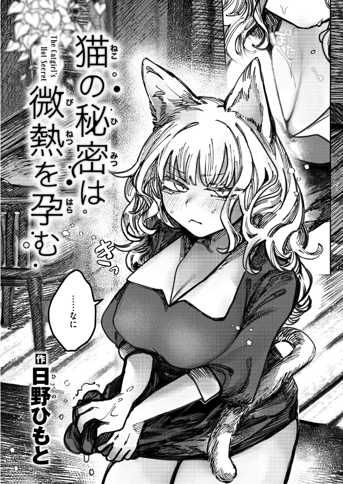 【エロ漫画】 猫の秘密は微熱を孕む 日野ひもと サンプル画像
