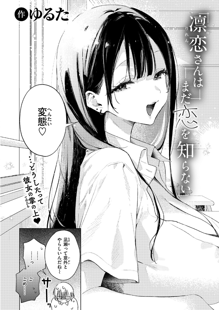 【エロ漫画】 凛恋さんはまだ恋を知らない ゆるた サンプル画像