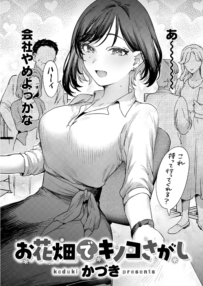 【エロ漫画】 お花畑でキノコさがし かづき サンプル画像