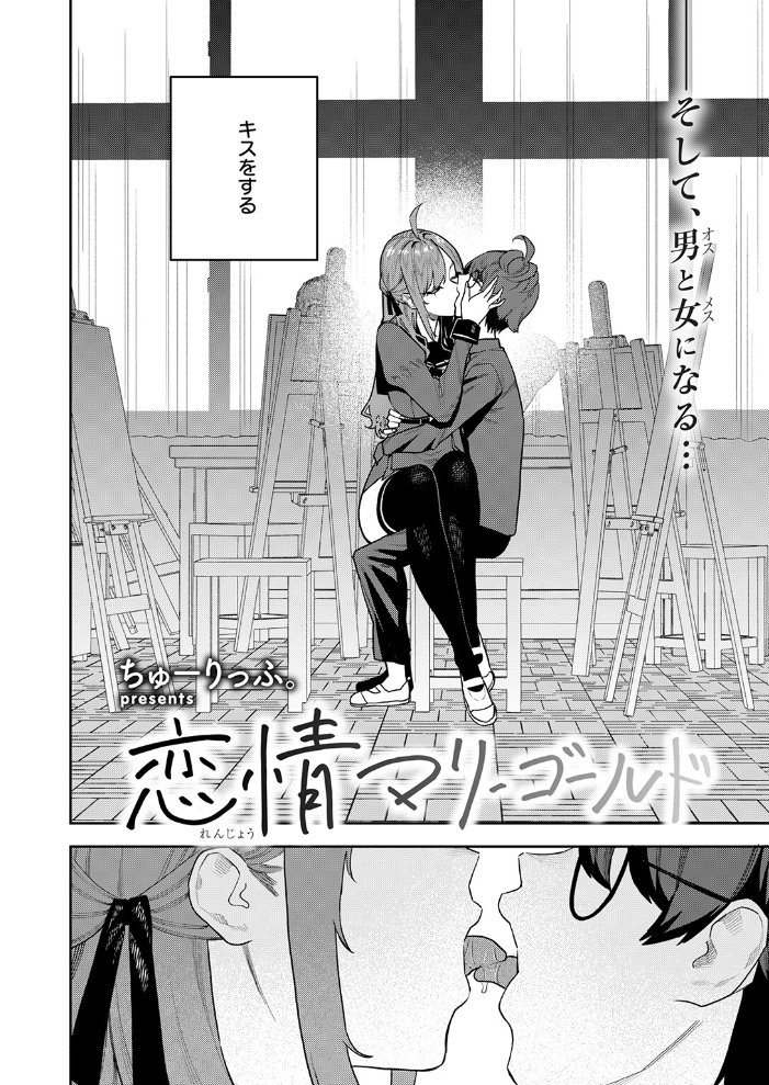 【エロ漫画】 恋情マリーゴールド ちゅーりっふ。 サンプル画像