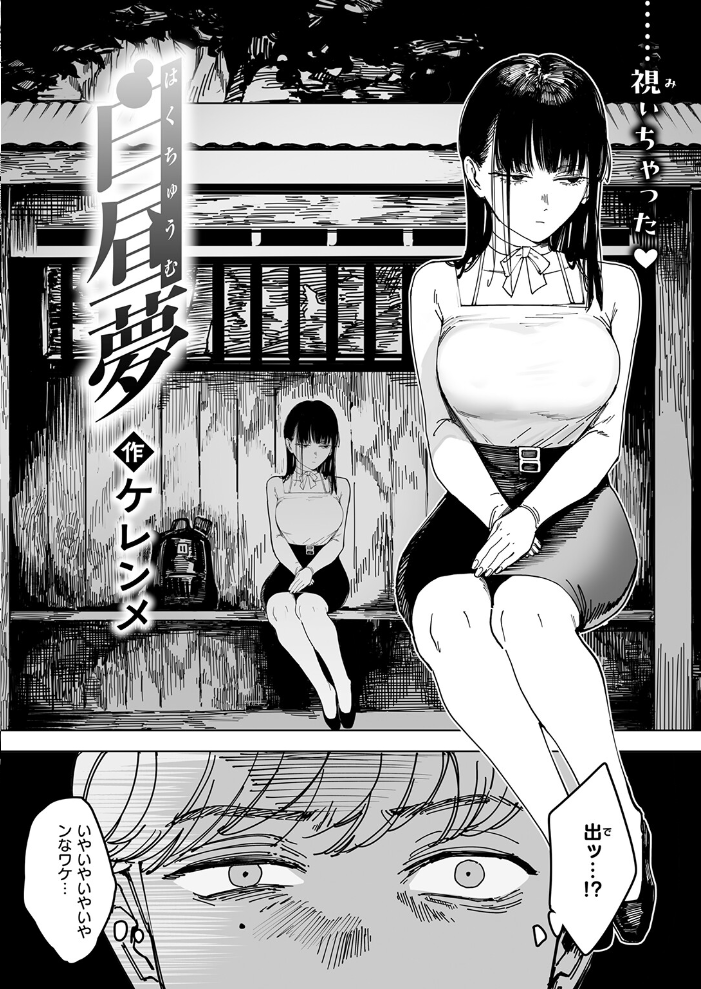 【エロ漫画】 白昼夢 ケレンメ サンプル画像