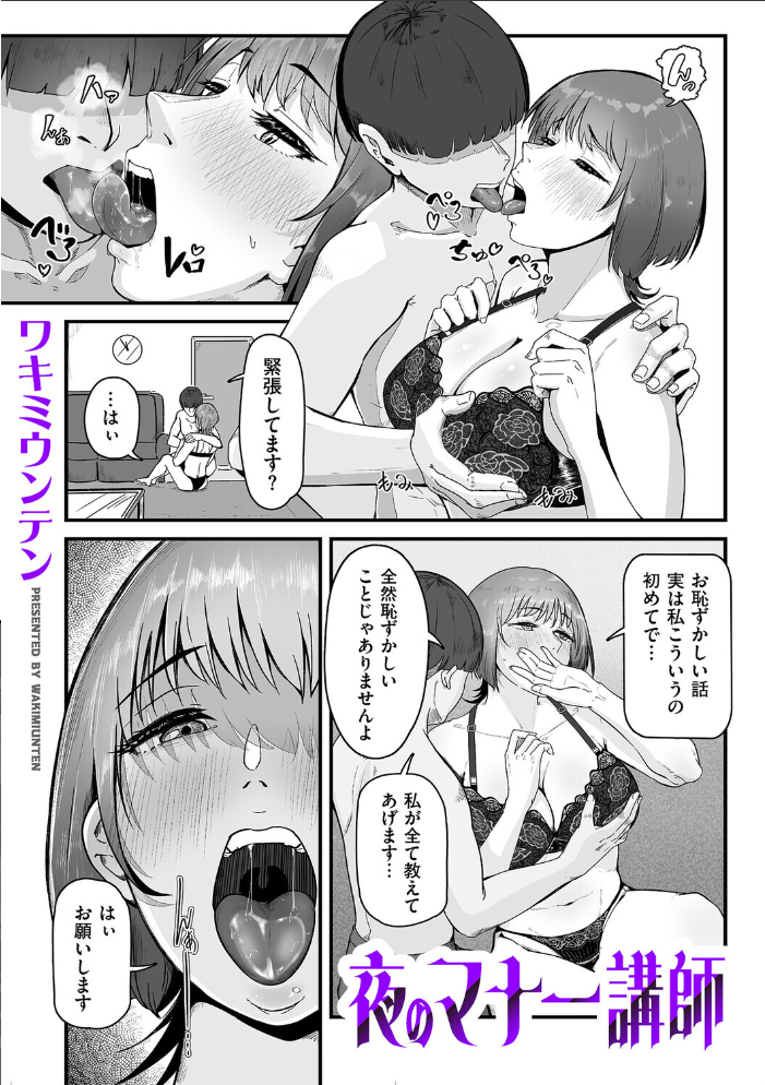 【エロ漫画】 夜のマナー講師 ワキミウンテン サンプル画像