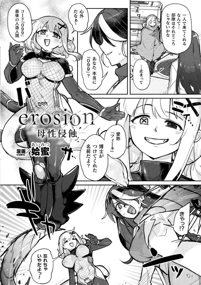 【エロ漫画】 erosion-母性侵蝕-【単話】  姶蜜 サンプル画像