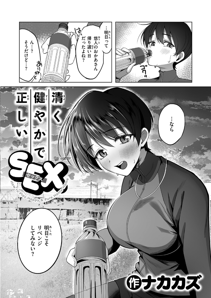 【エロ漫画】 清く健やかで正しいSEX  ナカカズ サンプル画像