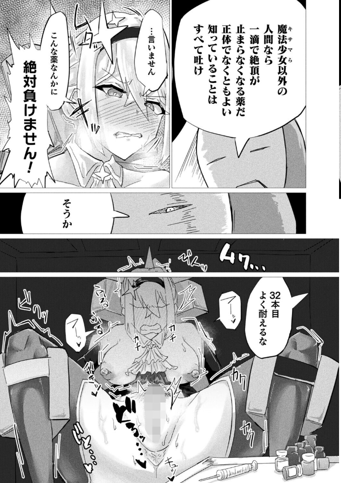 【エロ漫画】 魔法少女は敗けても諦めません！【単話】  羽柴かんぱち サンプル画像