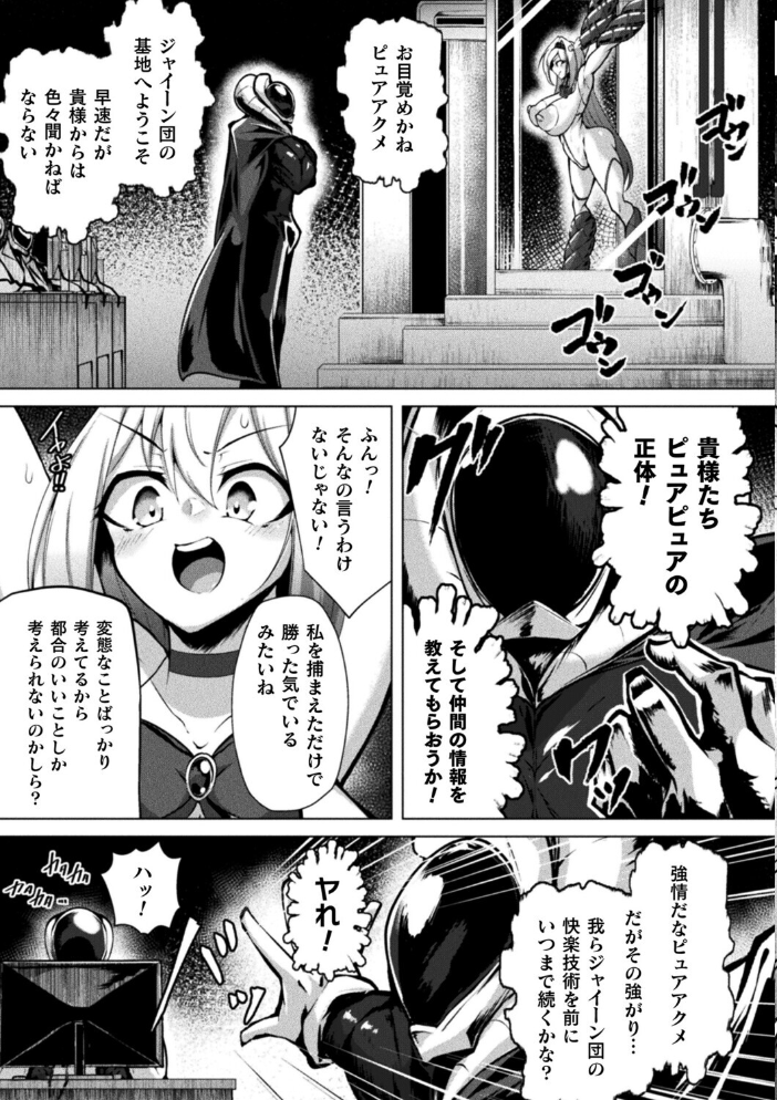 【エロ漫画】 ふたりはピュアピュア 絶体絶命!? 囚われのピュアアクメ 恐怖のアクメレーザー!【単話】 パンダィン サンプル画像