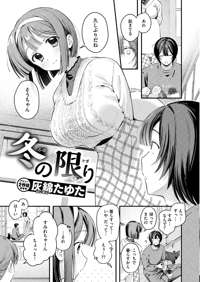 【エロ漫画】 冬の限り 灰綿たゆた サンプル画像