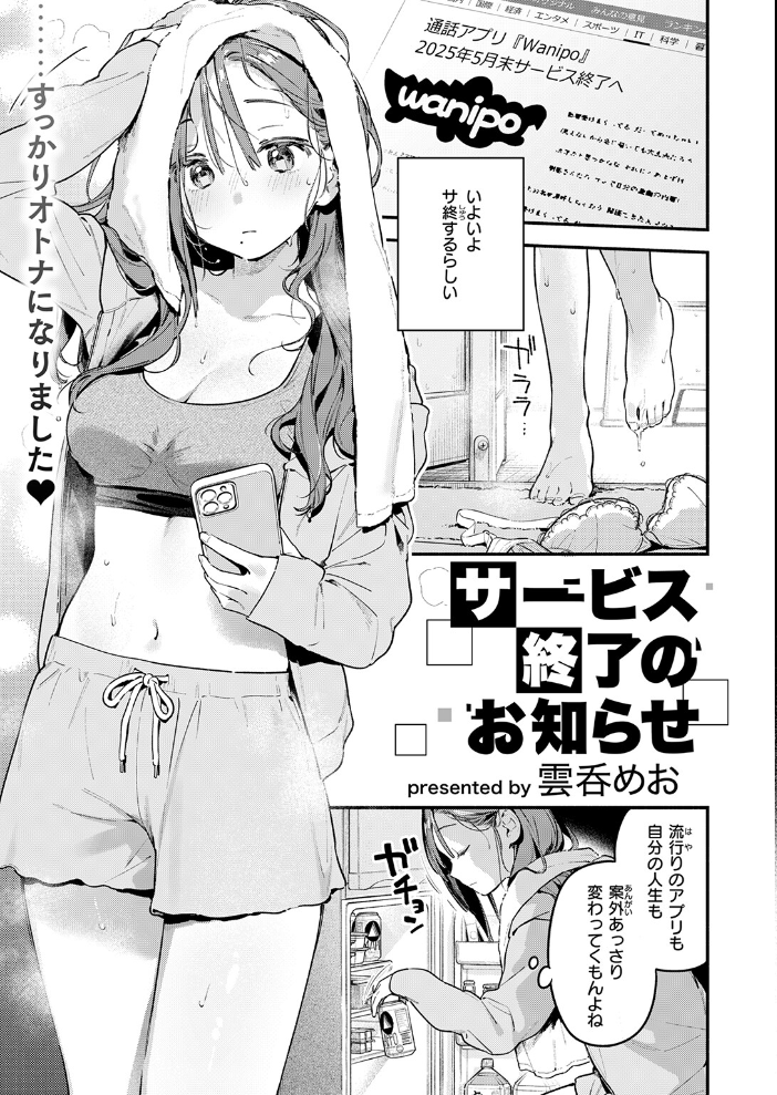 【エロ漫画】 サービス終了のお知らせ 雲呑めお サンプル画像