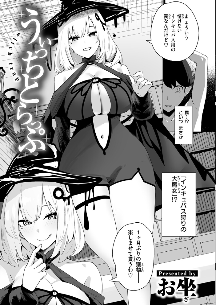 【エロ漫画】 うぃっちとらっぷ お坐 サンプル画像