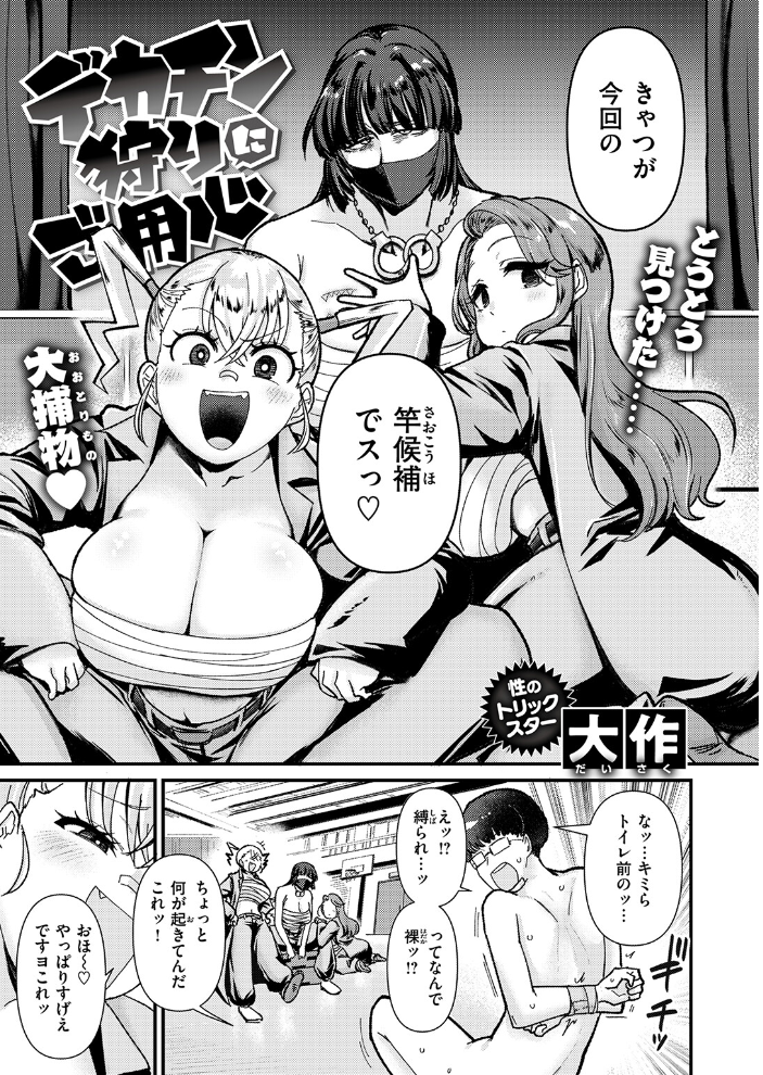 【エロ漫画】 デカチン狩りにご用心 大作 サンプル画像