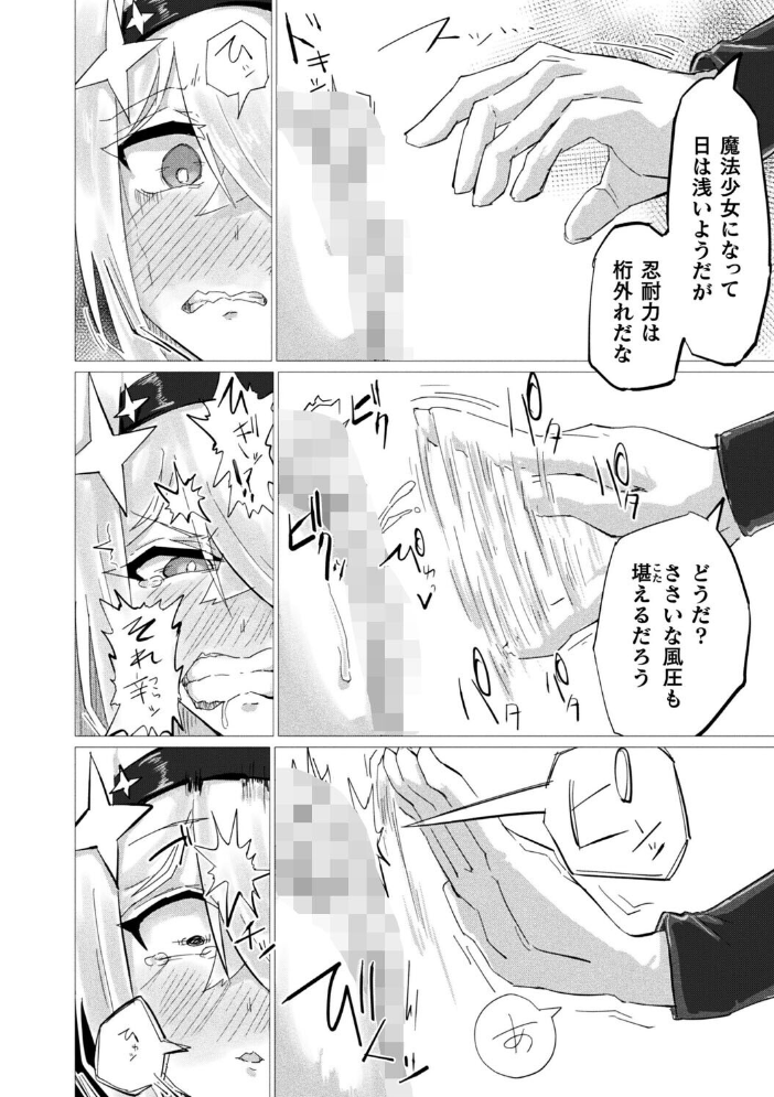 【エロ漫画】 魔法少女は敗けても諦めません！【単話】  羽柴かんぱち サンプル画像