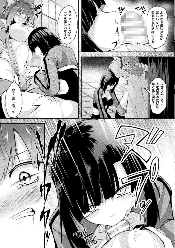 【エロ漫画】 ふたなり魔法少女 人生売買【単話】 はこまる サンプル画像