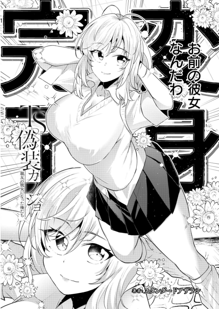 【エロ漫画】 TS偽装カノジョ -親友の彼女になった俺たち- 第1話 スタンダードアザラシ COMIC快艶編集部 サンプル画像