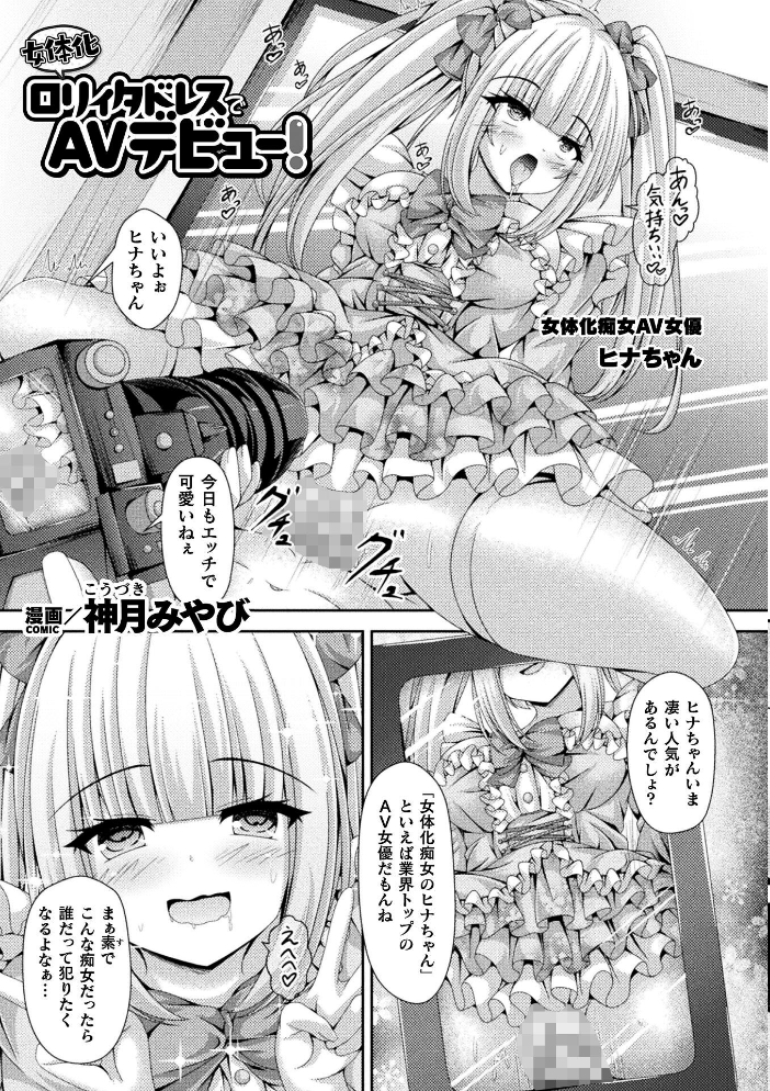 【エロ漫画】 別冊コミックアンリアル 女体化Hは止められない！ デジタル版Vol.4  池下真上 桐下悠司 ぐみみ 神月みやび サンプル画像