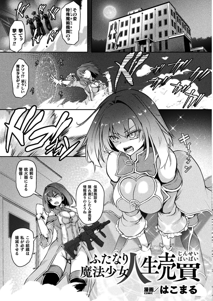 【エロ漫画】 二次元コミックマガジン ふたなり悪堕ち 射精欲に支配された正義のヒロインVol.2  chaccu 水瀬揺光 はこまる ジンクロウ 逢魔刻壱 サンプル画像