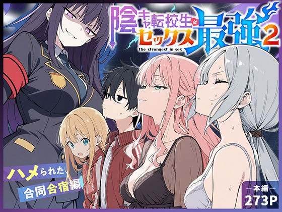 【エロ同人】  陰キャ転校生はセックス最強2 – ハメられた合同合宿編 –
