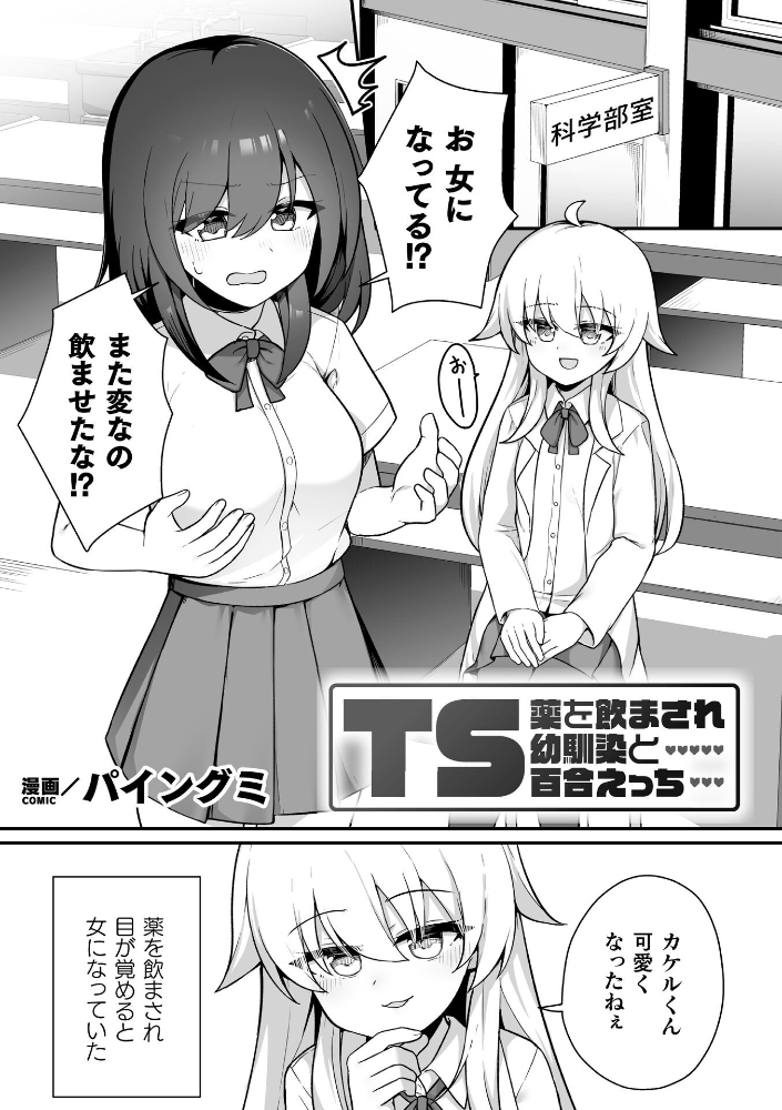 【エロ漫画】巨乳女体化で幼馴染と百合エッチ 薬で変身する私と彼女の快感体験! サンプル画像
