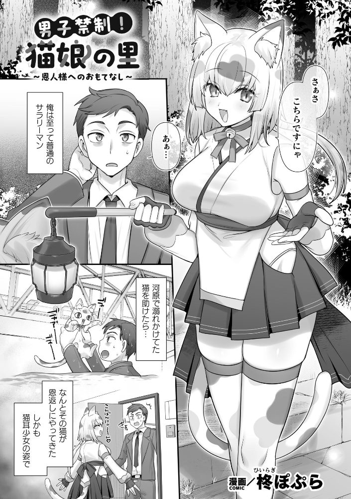 【エロ漫画】 男子禁制!猫娘の里〜恩人様へのおもてなし〜【単話】 サンプル画像