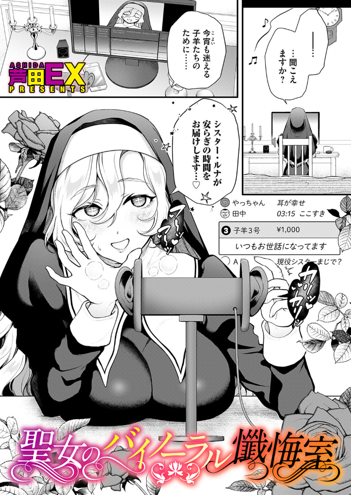 【エロ漫画】 聖女のバイノーラル懺悔室 サンプル画像