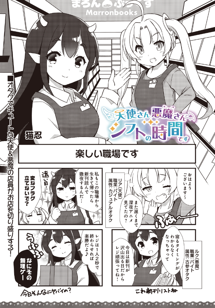 【エロ漫画】天使と悪魔の店員が繰り広げる コスプレ制服で働く職業色々ギャグ4コマ漫画の魅惑シフト時間 サンプル画像