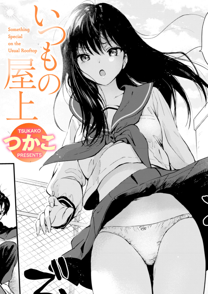 【エロ漫画】屋上で出会いが生む恋とエロ 巨乳女子校生のフェラ中出し恋愛ラブ&H!! サンプル画像