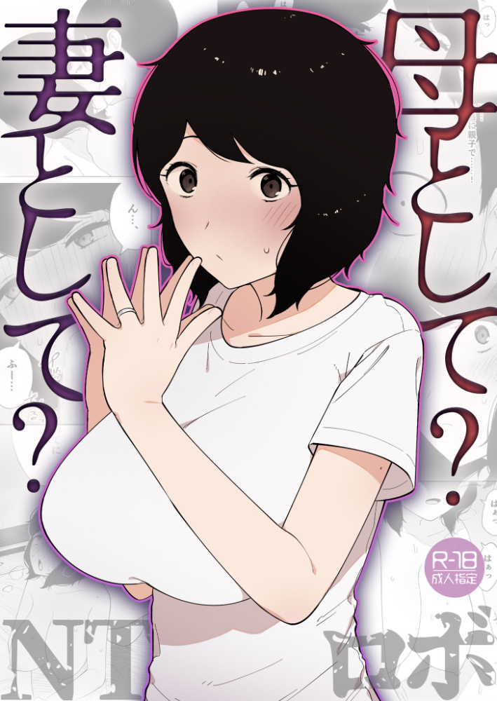 【エロ漫画】寝取られNTR美乳巨乳母と妻の秘密中出しフェラ by NTロボの不倫ラブ&H!! サンプル画像