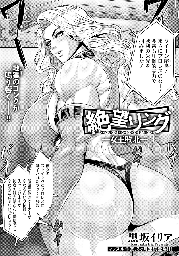 【エロ漫画】絶望リング 女王敗北が導く屈辱セックスと闇のプロレス闘争【単話 サンプル画像