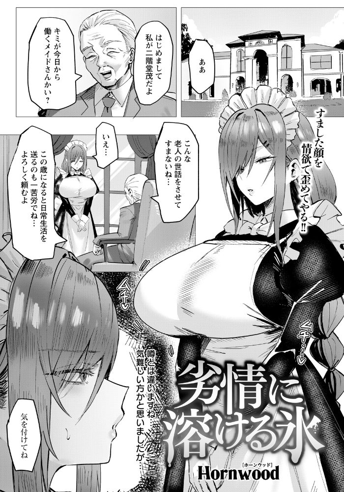 【エロ漫画】富豪の屋敷で奉仕を強要されるメイドの堕ちた欲情と鍵を握る誘い サンプル画像