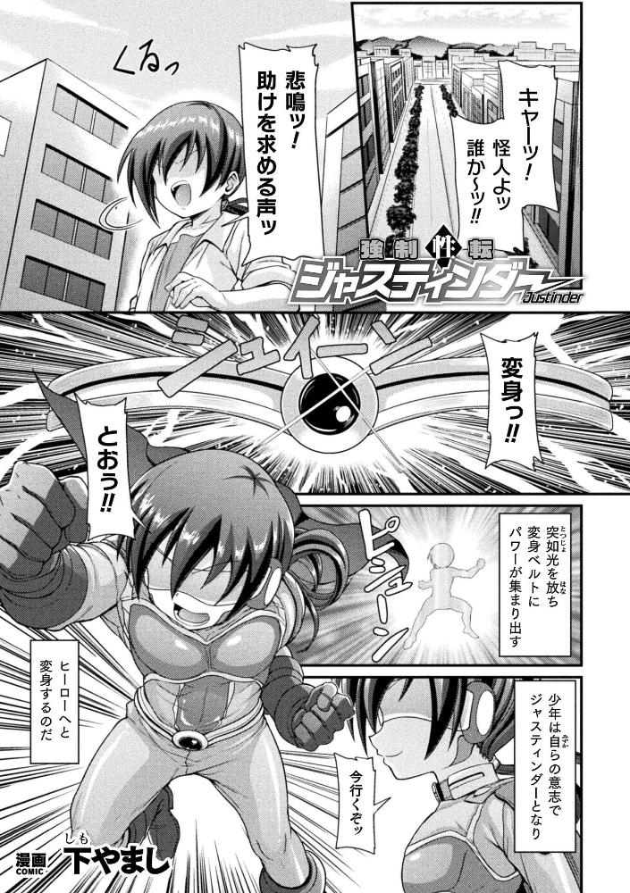 【エロ漫画】正義のジャスティンダーが変身ヒロイン化 女幹部による中出しされ体内変化を遂げる! サンプル画像