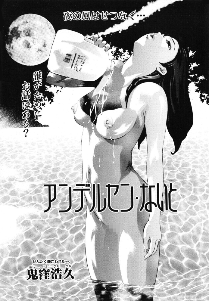 【エロ漫画】露出と野外プレイが光る 鬼窪浩久の単話 露出シチュエーションを描く「アンデルセン・ないと」案内 サンプル画像