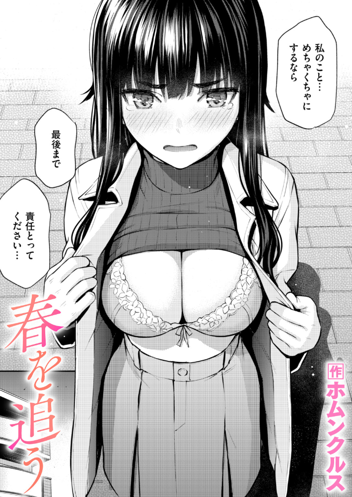 【エロ漫画】巨乳女子大生の初体験を描くオナニーとぶっかけで欲望全開 春を追う! サンプル画像