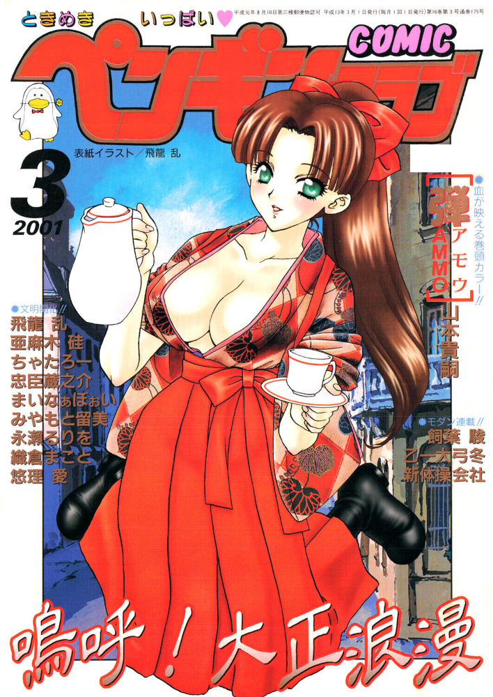 【エロ漫画】 COMICペンギンクラブ2001年3月号 サンプル画像