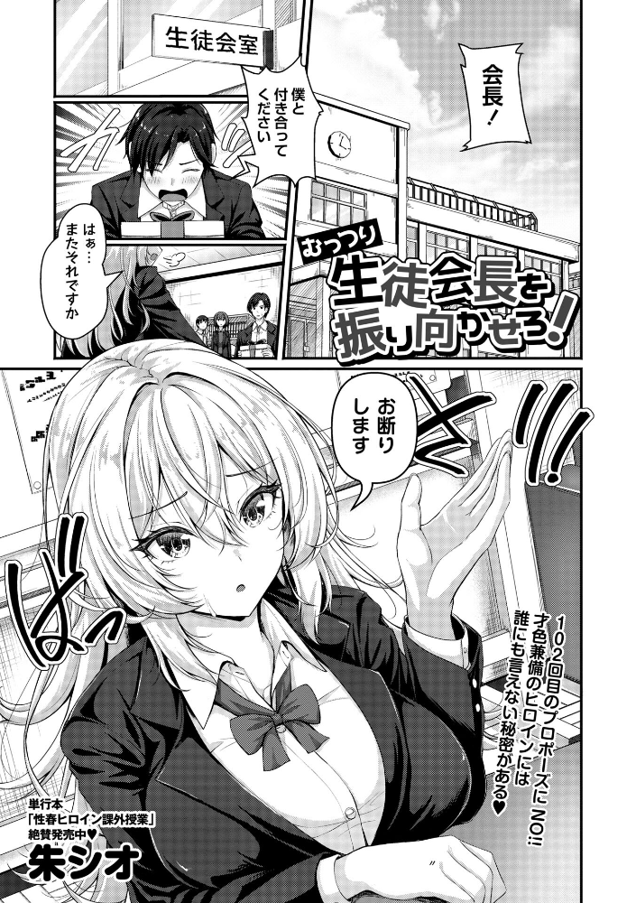 【エロ漫画】 むっつり生徒会長を振り向かせろ! 朱シオ サンプル画像