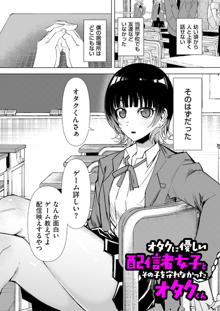 【エロ漫画】 オタクに優しい配信者女子と、その子を守れなかったオタクくん 木下 サンプル画像