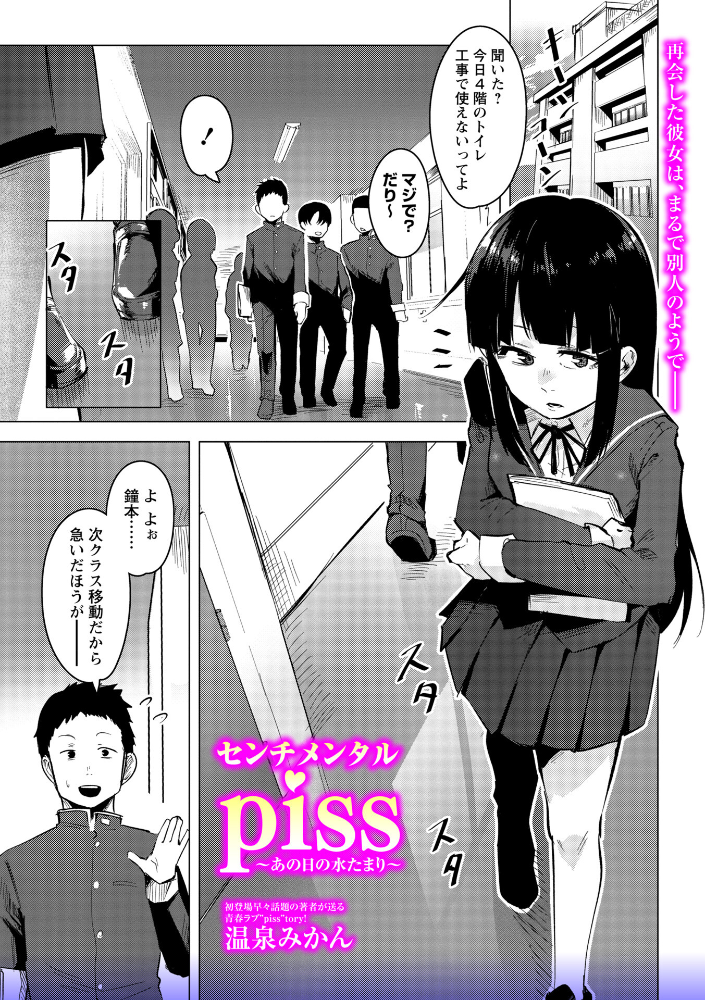 【エロ漫画】 センチメンタルpiss〜あの日の水たまり〜  温泉みかん サンプル画像