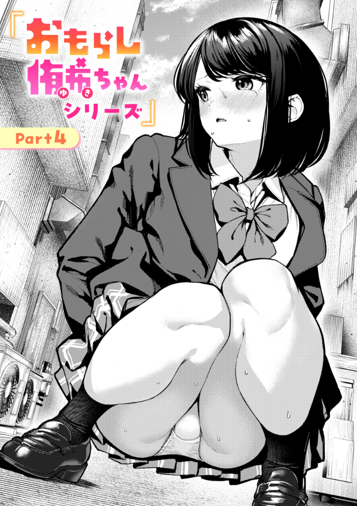 【エロ漫画】 おもらし侑希ちゃんシリーズ Part4 ちょいぴろ サンプル画像