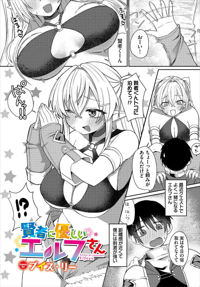 【エロ漫画】巨乳美乳のエルフさんと賢者くんの騎乗位中出しフェララブコメ！！ サンプル画像